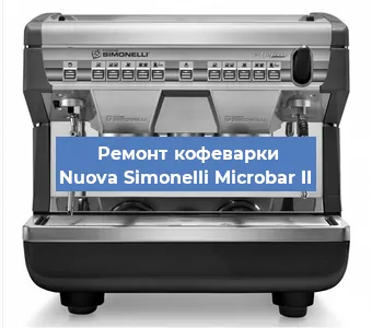 Замена прокладок на кофемашине Nuova Simonelli Microbar II в Воронеже
